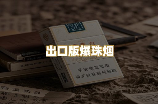 出口版爆珠烟